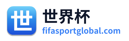 世界杯 Logo