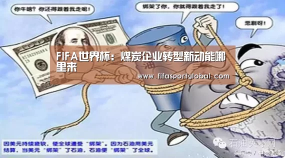 FIFA世界杯:煤炭企业转型新动能哪里来(图1) 世界杯