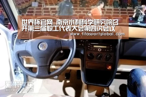 世界杯官网_南京水利科学研究院召开第三届职工代表大会第四次会议(图1) 世界杯官网