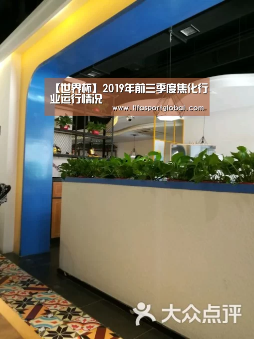 【世界杯】2019年前三季度焦化行业运行情况(图1) FIFA世界杯