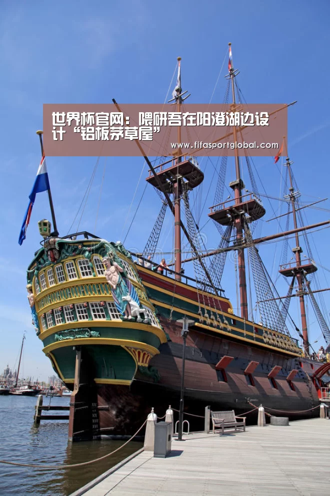世界杯官网:隈研吾在阳澄湖边设计“铝板茅草屋”(图1) 2026世界杯