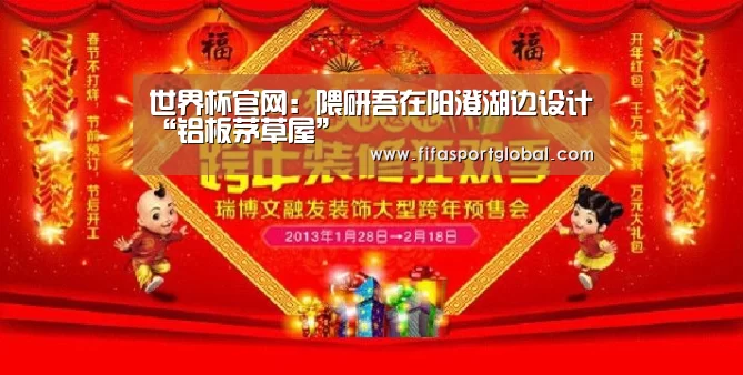 世界杯官网:隈研吾在阳澄湖边设计“铝板茅草屋”(图2) FIFA世界杯
