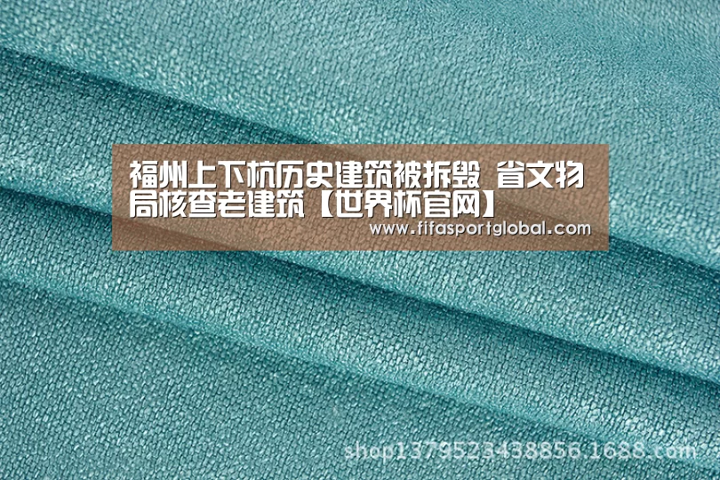 福州上下杭历史建筑被拆毁 省文物局核查老建筑【世界杯官网】(图1) 世界杯