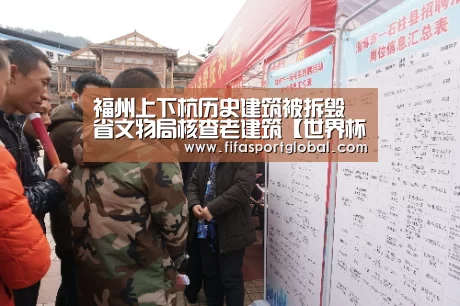 福州上下杭历史建筑被拆毁 省文物局核查老建筑【世界杯官网】(图2) 2026世界杯