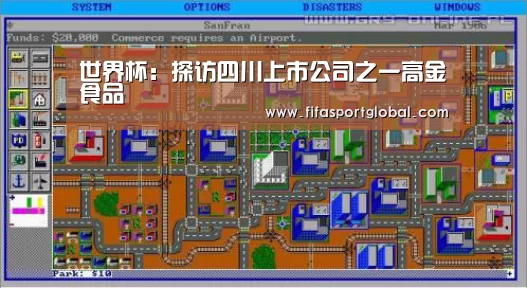 世界杯:探访四川上市公司之一高金食品(图4) 世界杯官网