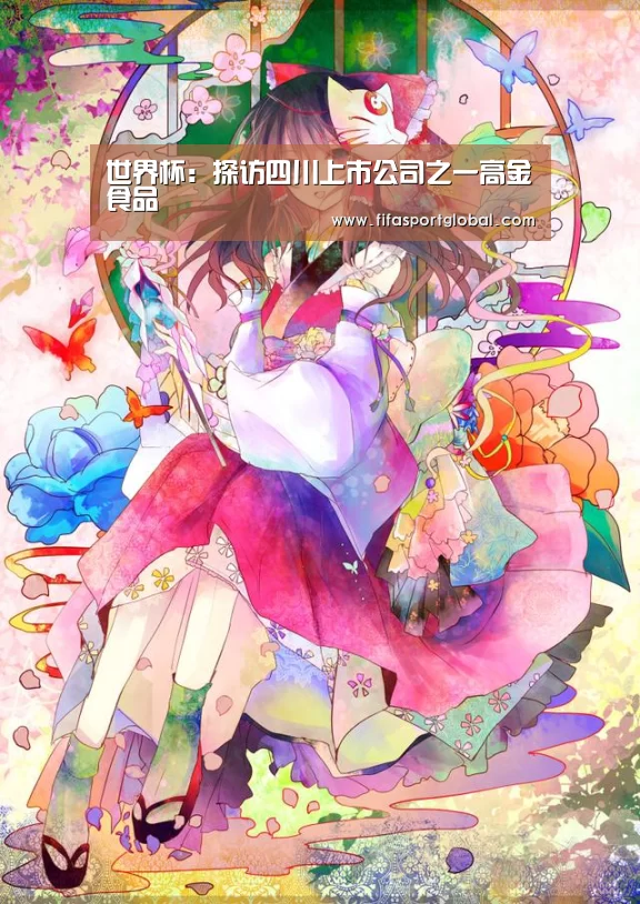世界杯:探访四川上市公司之一高金食品(图1) 世界杯官网