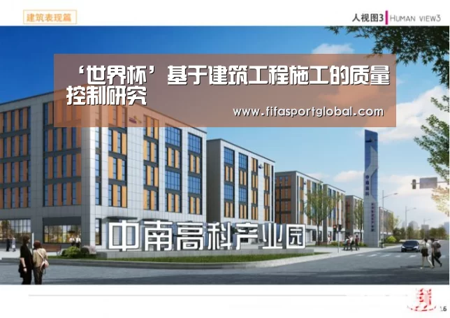 ‘世界杯’基于建筑工程施工的质量控制研究(图1) 2026世界杯