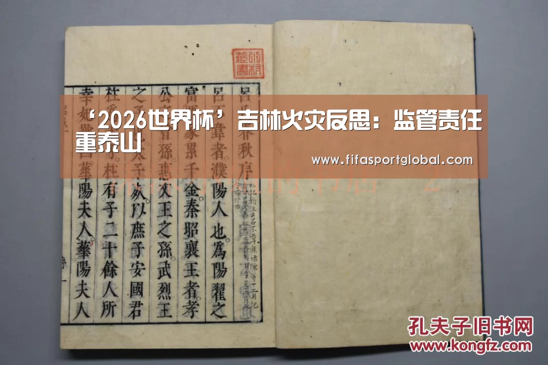 ‘2026世界杯’吉林火灾反思：监管责任重泰山