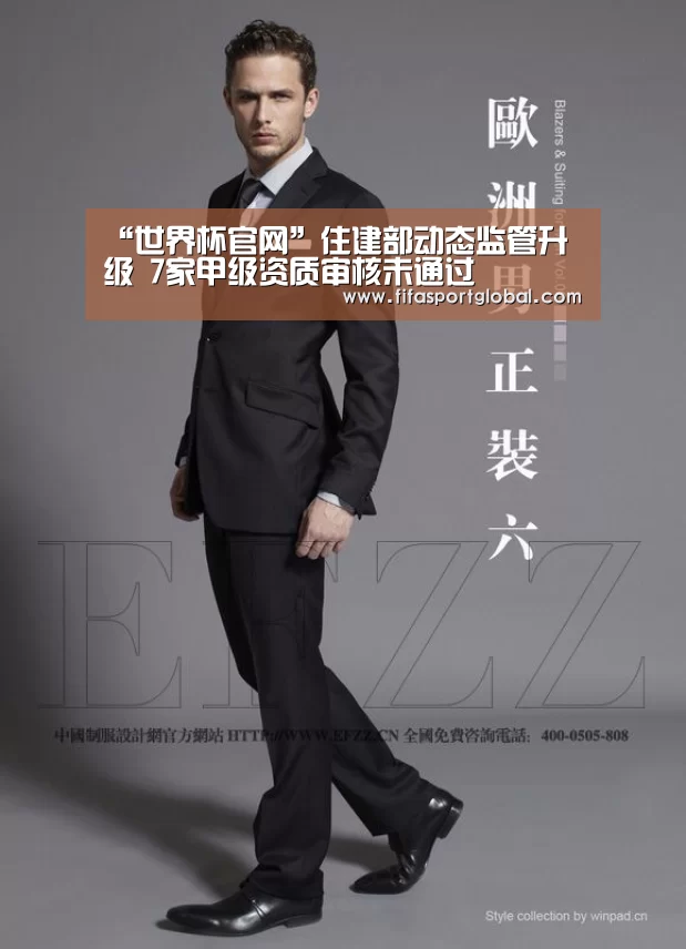 “世界杯官网”住建部动态监管升级 7家甲级资质审核未通过(图1) 2026世界杯