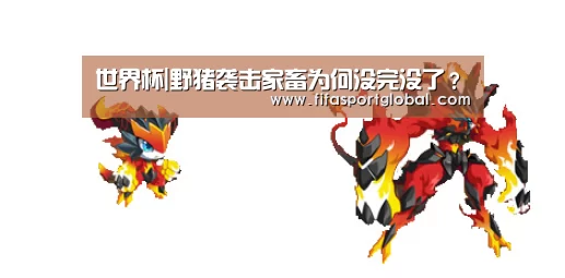 世界杯|野猪袭击家畜为何没完没了?(图1) 世界杯官网