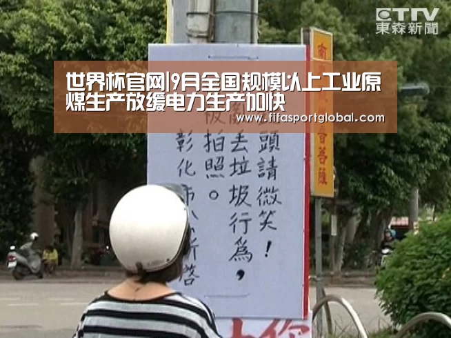 世界杯官网|9月全国规模以上工业原煤生产放缓电力生产加快(图2) 世界杯