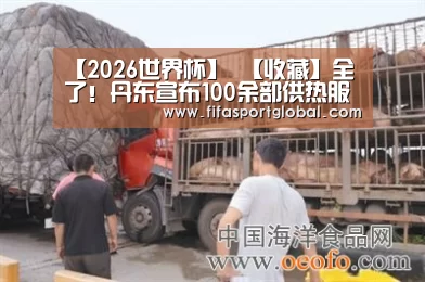 【2026世界杯】
【收藏】全了!丹东宣布100余部供热服务联系电话!快收藏(图7) 世界杯官网